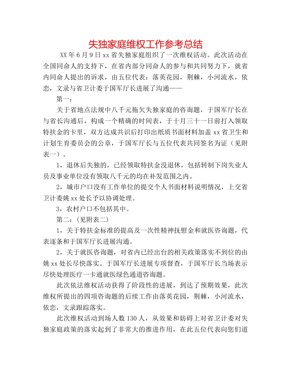 失独家庭维权工作参考总结 _第1页