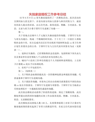 失独家庭维权工作参考总结 