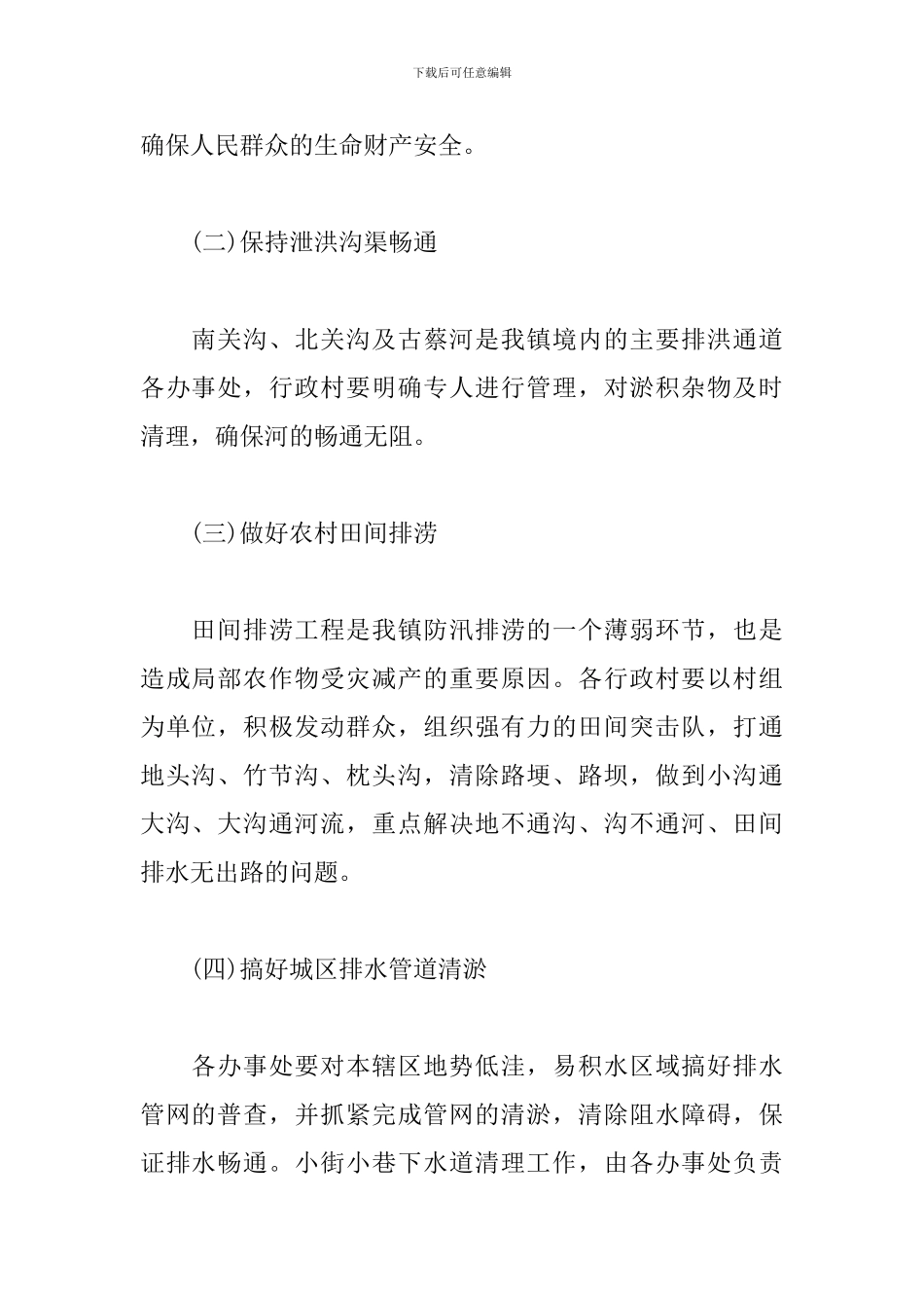 2024年最新关于防洪防汛应急预案三篇_第2页