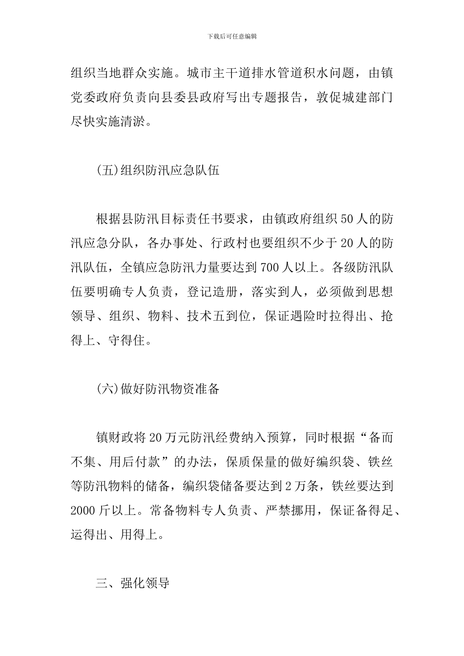 2024年最新关于防洪防汛应急预案三篇_第3页