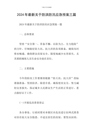 2024年最新关于防洪防汛应急预案三篇