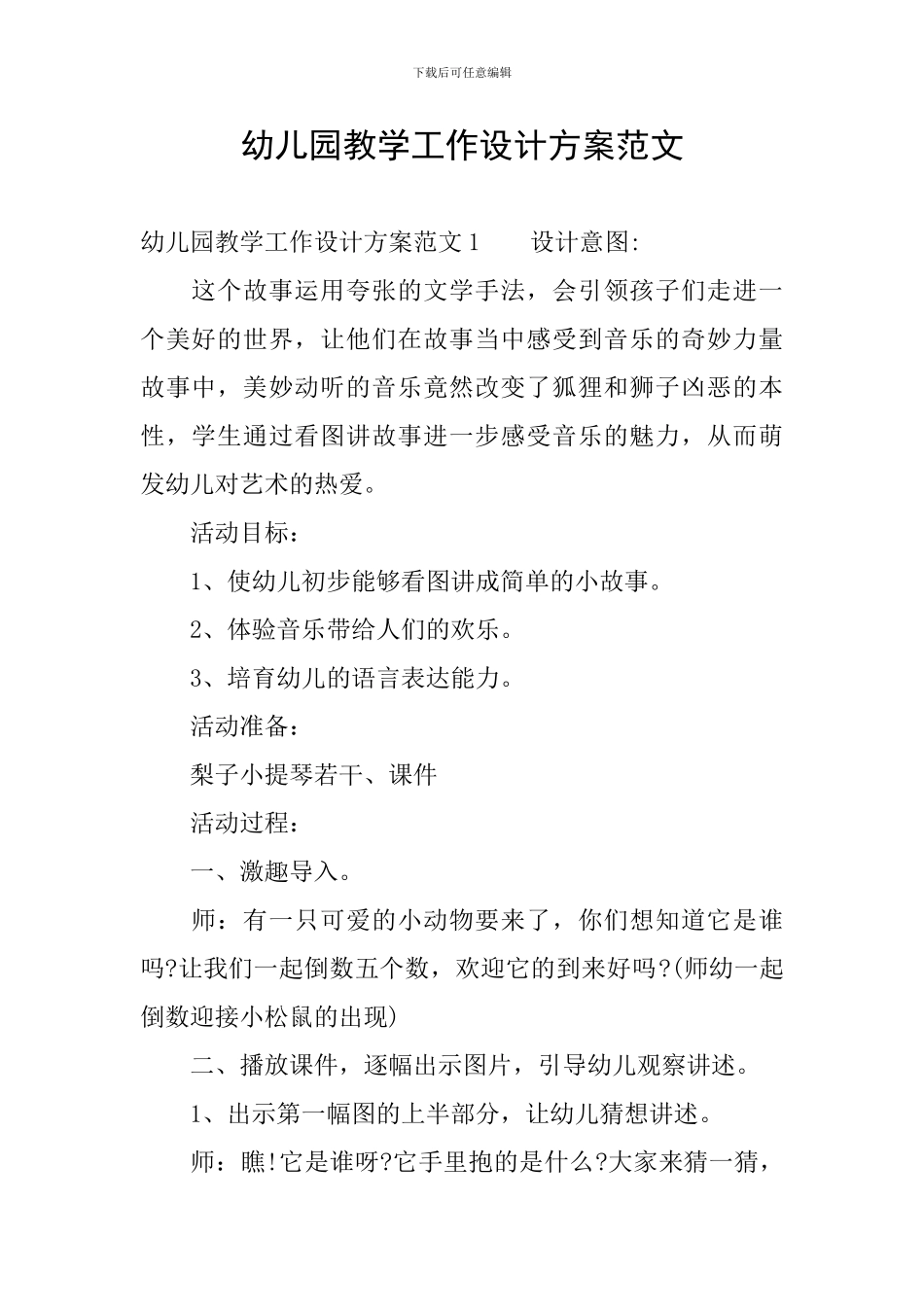 幼儿园教学工作设计方案范文_第1页