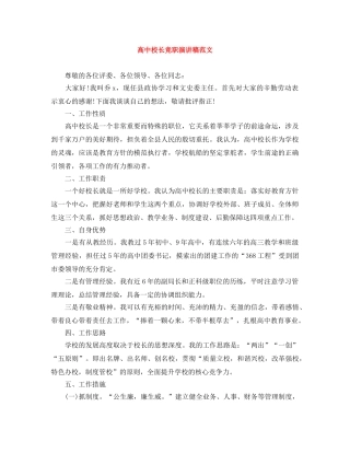 高中校长竞职演讲稿范文 