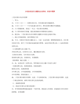 少先队纪念日主题队会主持词共话中国梦 