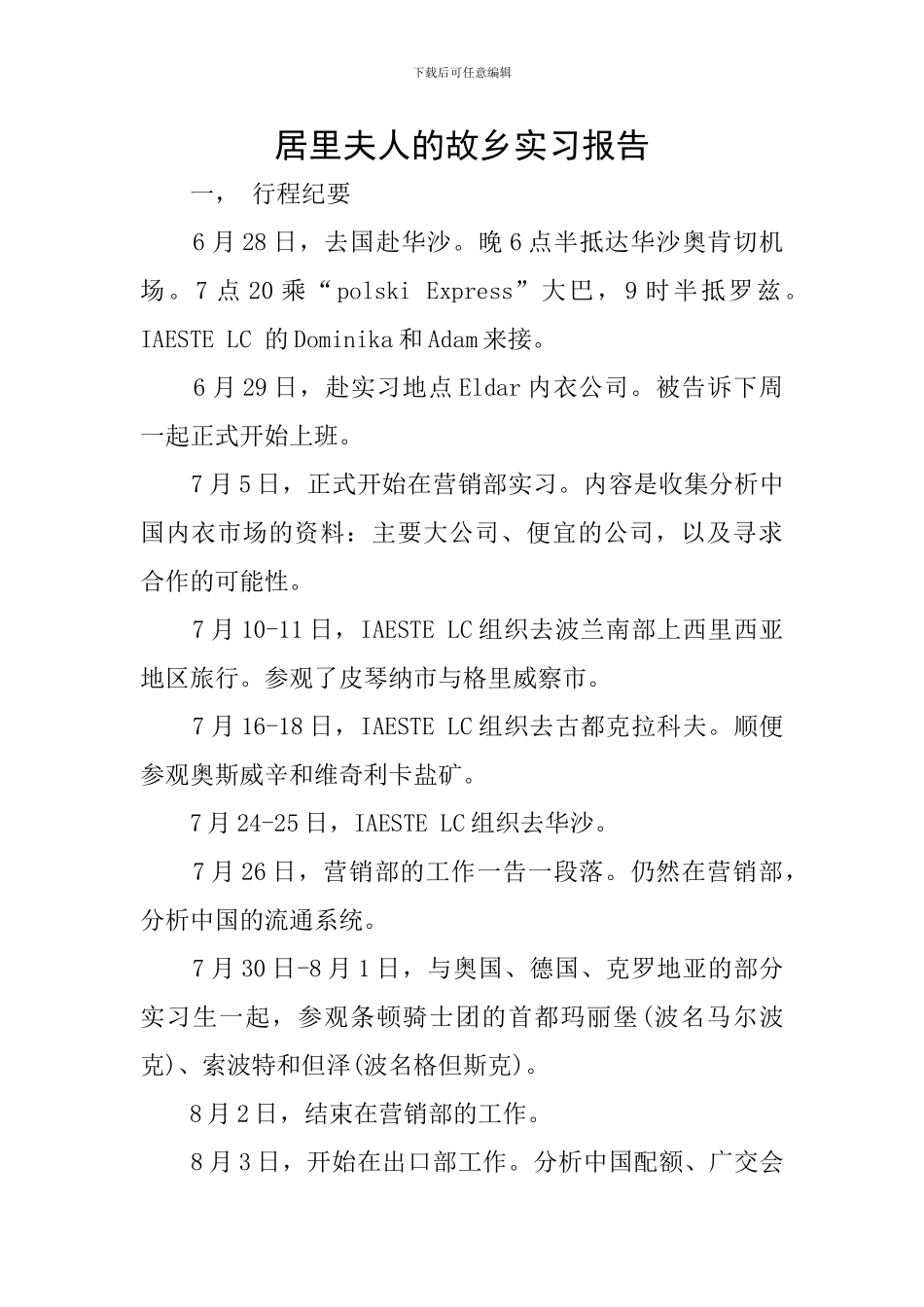 居里夫人的故乡实习报告_第1页