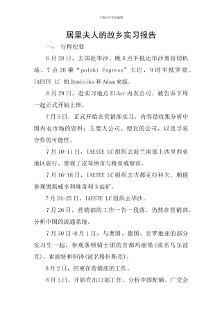 居里夫人的故乡实习报告