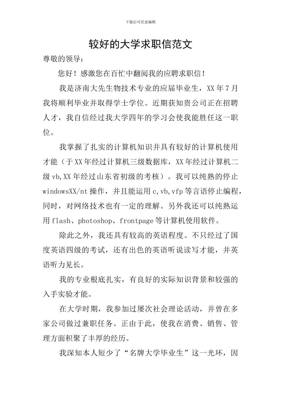较好的大学求职信范文_第1页