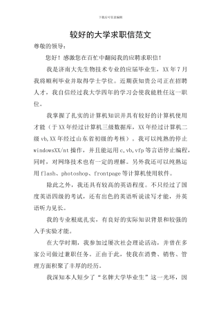 较好的大学求职信范文