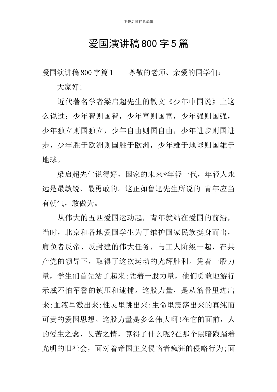 爱国演讲稿800字5篇_第1页