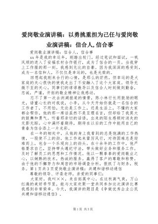 爱岗敬业演讲致辞：以勇挑重担为己任与爱岗敬业演讲致辞：信合人,信合事