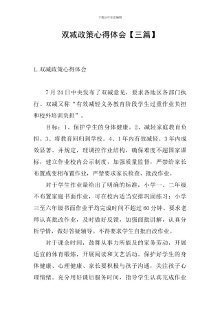 双减政策心得体会【三篇】