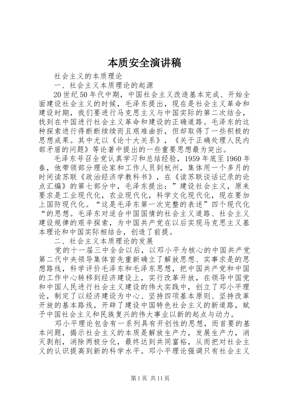 本质安全演讲致辞_第1页