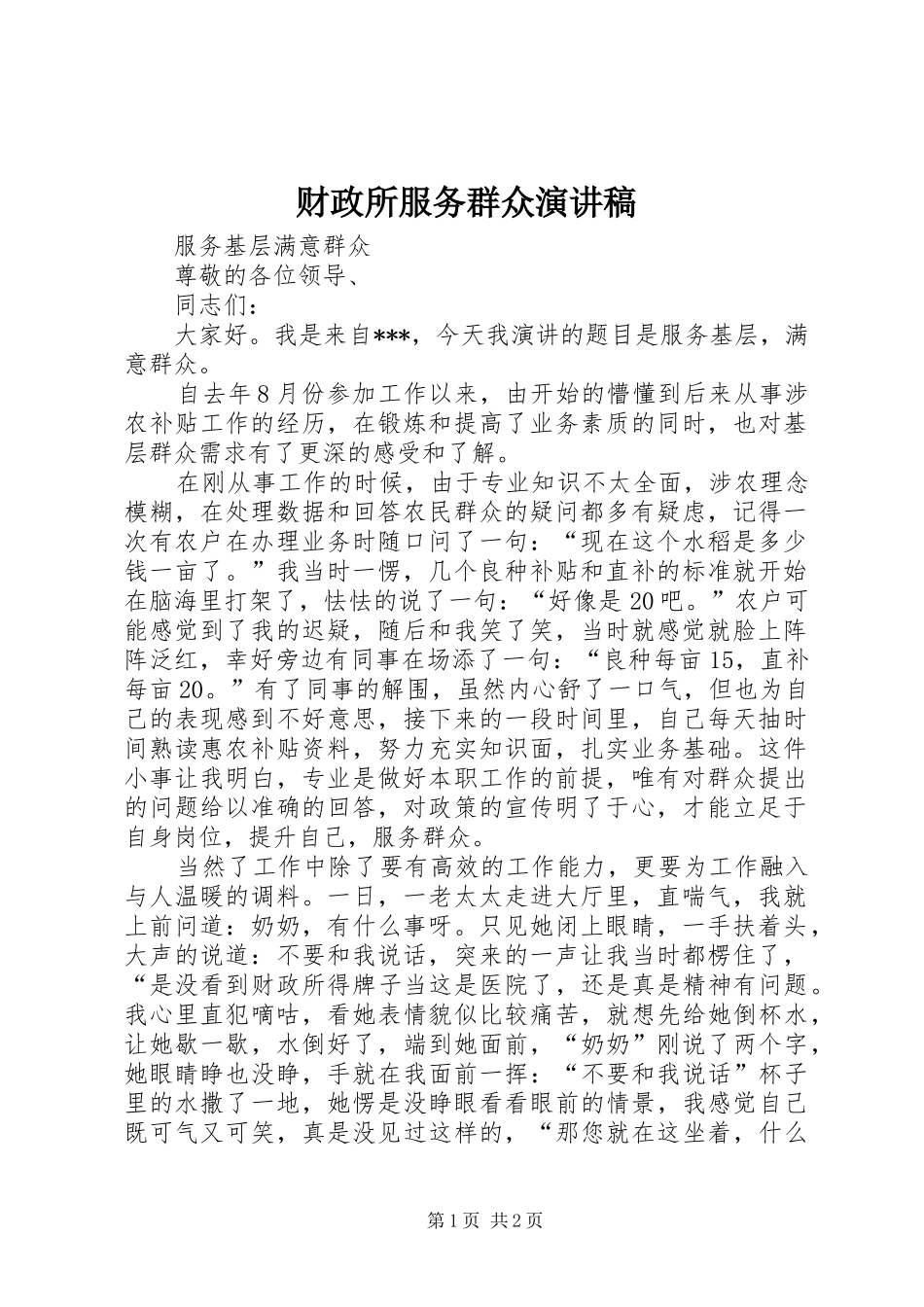 财政所服务群众演讲稿范文_第1页