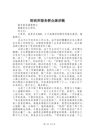 财政所服务群众演讲稿范文