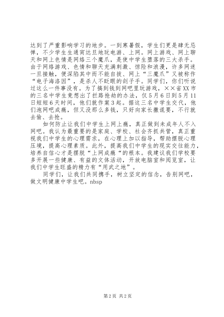 《告别网吧,做文明健康的中学生》演讲_第2页