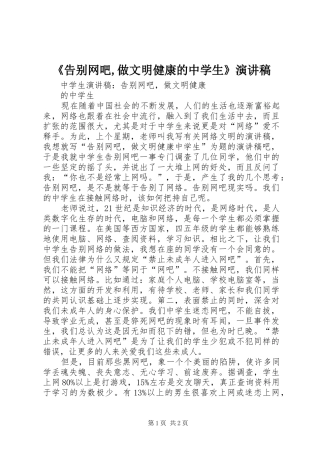 《告别网吧,做文明健康的中学生》演讲