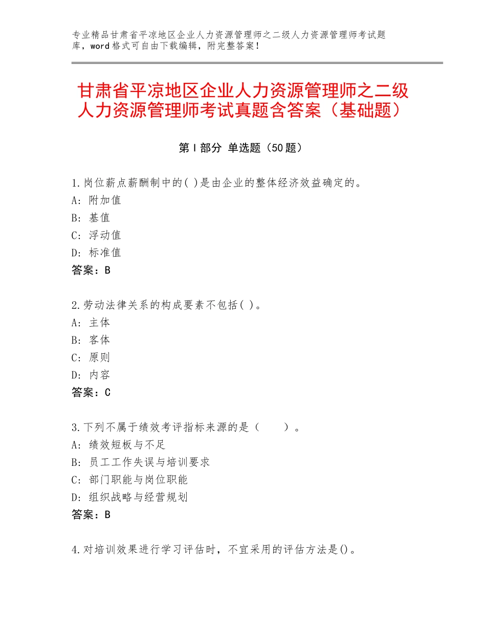 甘肃省平凉地区企业人力资源管理师之二级人力资源管理师考试真题含答案（基础题）_第1页