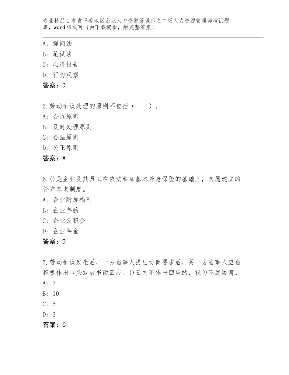 甘肃省平凉地区企业人力资源管理师之二级人力资源管理师考试真题含答案（基础题）_第2页