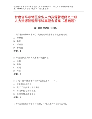 甘肃省平凉地区企业人力资源管理师之二级人力资源管理师考试真题含答案（基础题）