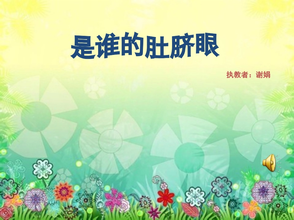 是谁的肚脐眼？_第1页