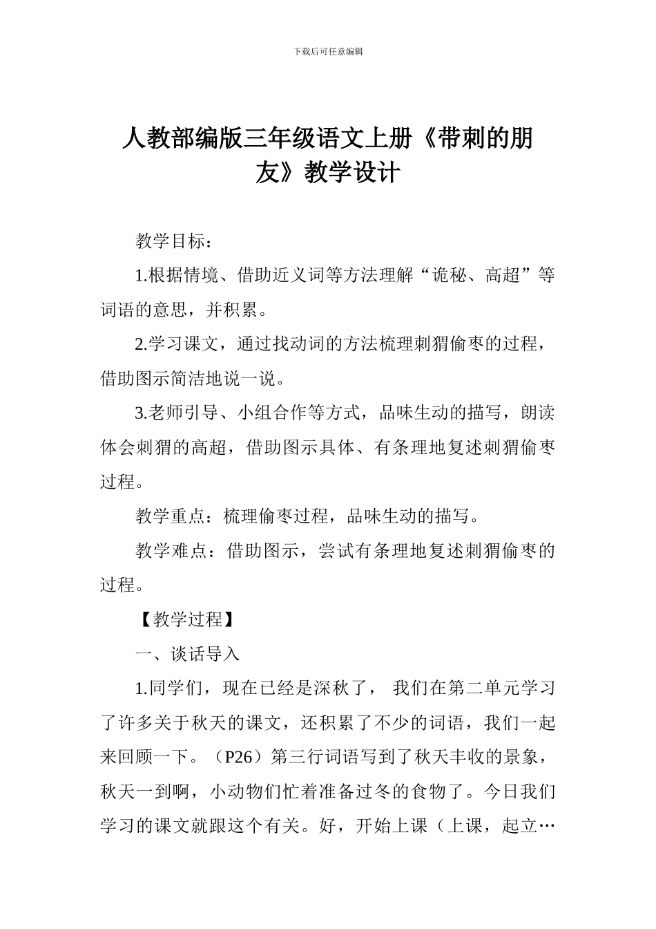 人教部编版三年级语文上册《带刺的朋友》教学设计_第1页