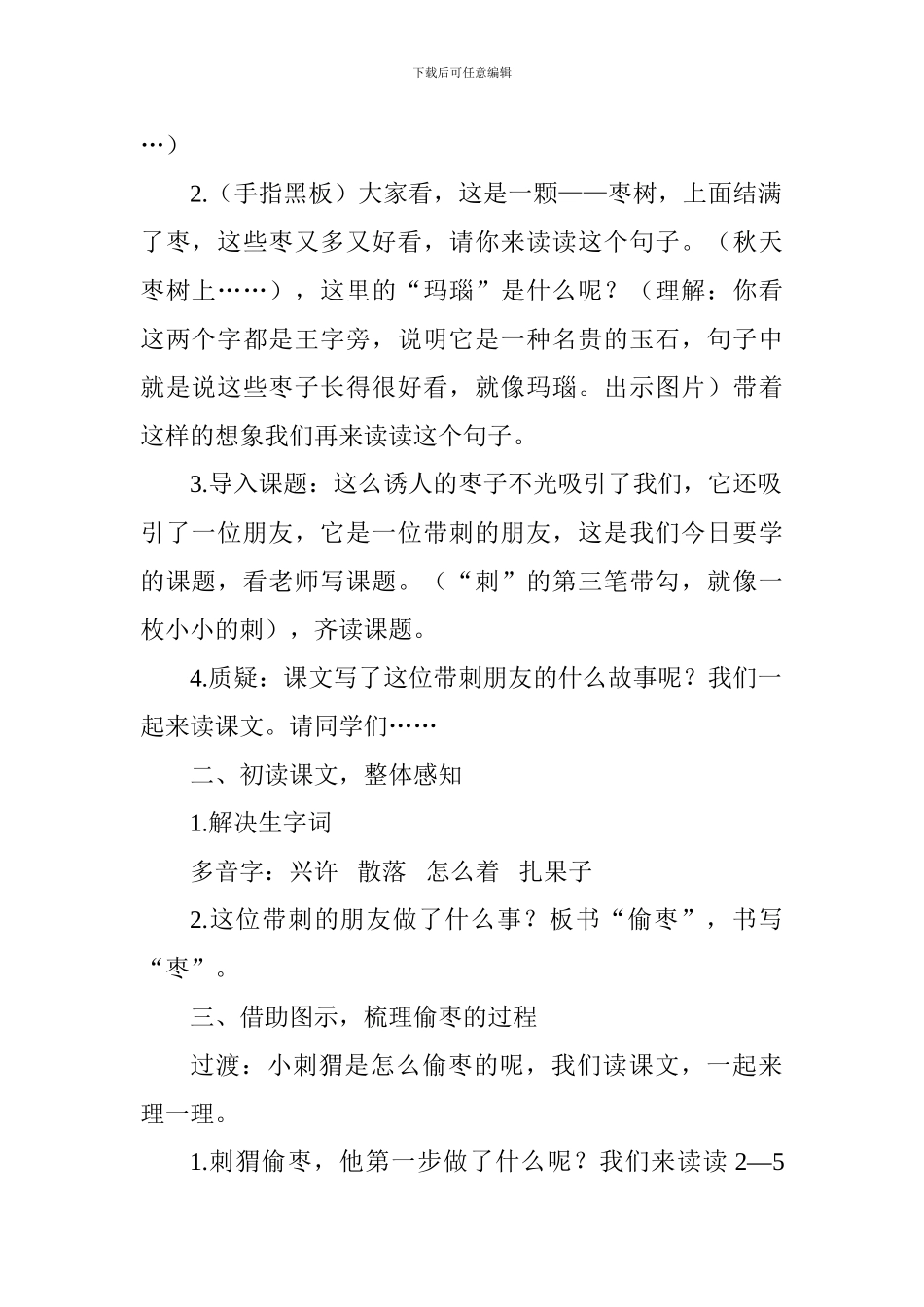 人教部编版三年级语文上册《带刺的朋友》教学设计_第2页