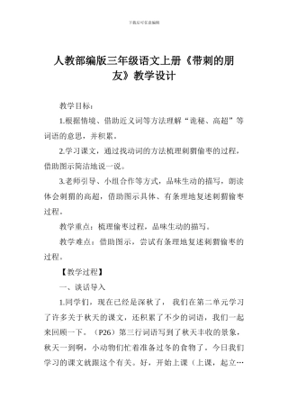 人教部编版三年级语文上册《带刺的朋友》教学设计