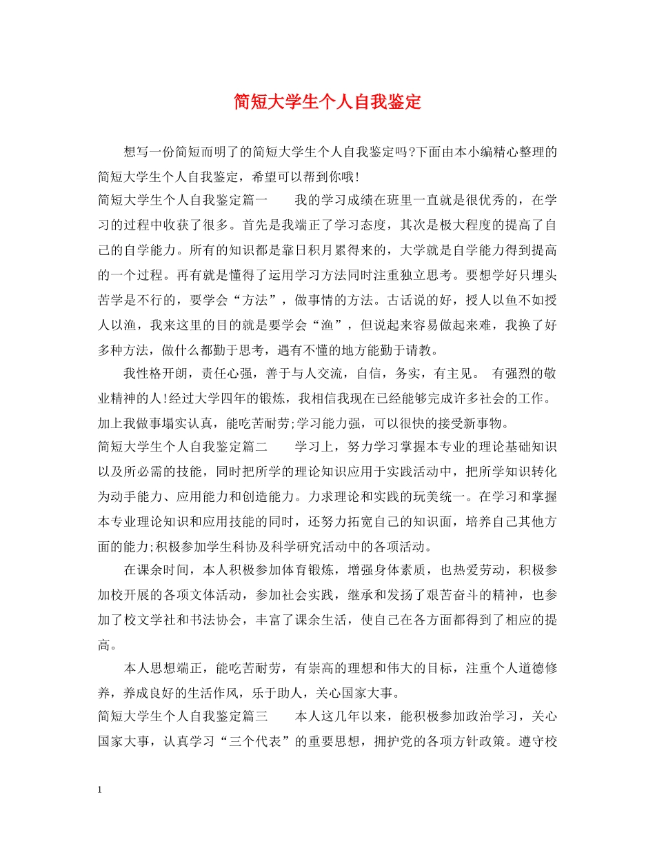 简短大学生个人自我鉴定 _第1页