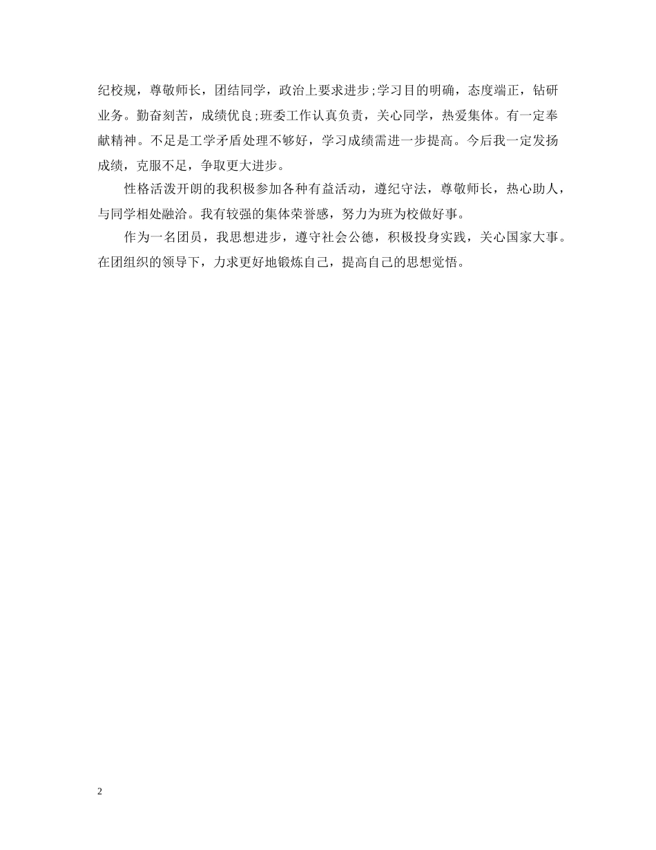 简短大学生个人自我鉴定 _第2页