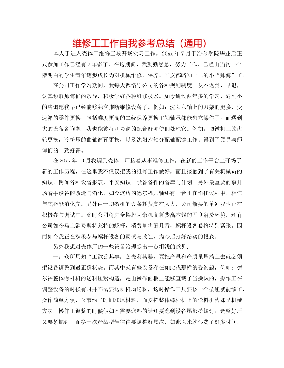 维修工工作自我参考总结（通用） _第1页
