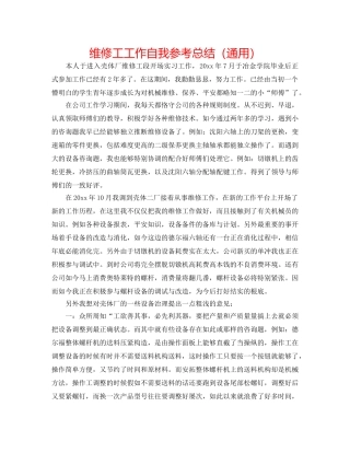 维修工工作自我参考总结（通用） 