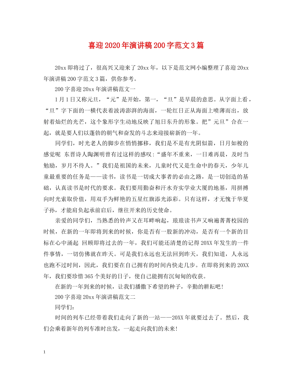 喜迎2024年演讲稿200字范文3篇 _第1页