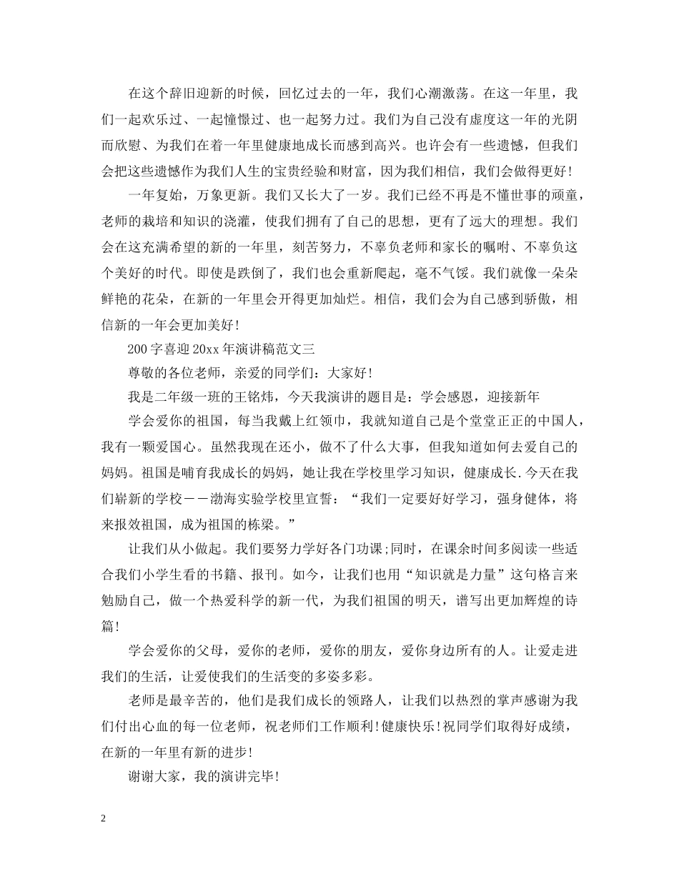 喜迎2024年演讲稿200字范文3篇 _第2页