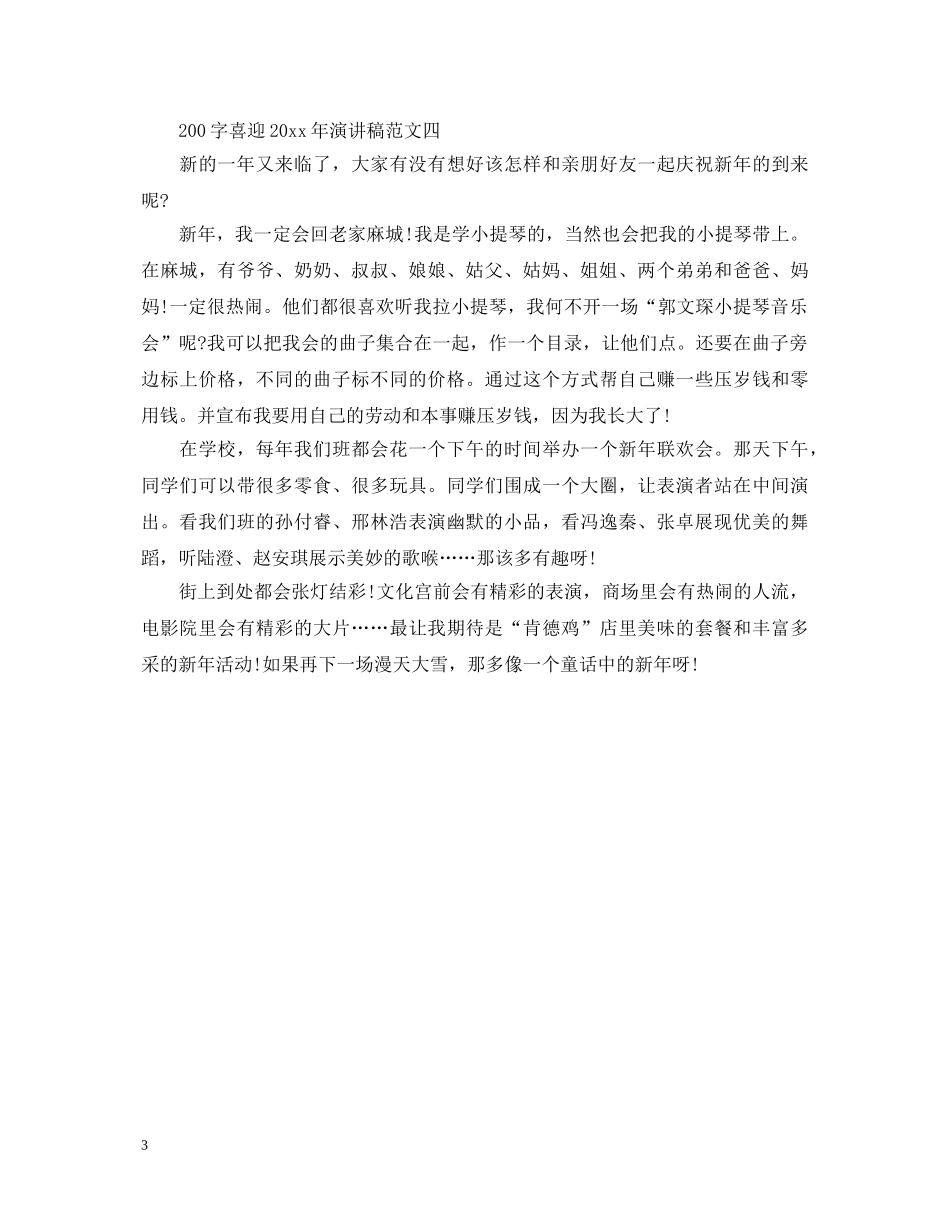 喜迎2024年演讲稿200字范文3篇 _第3页