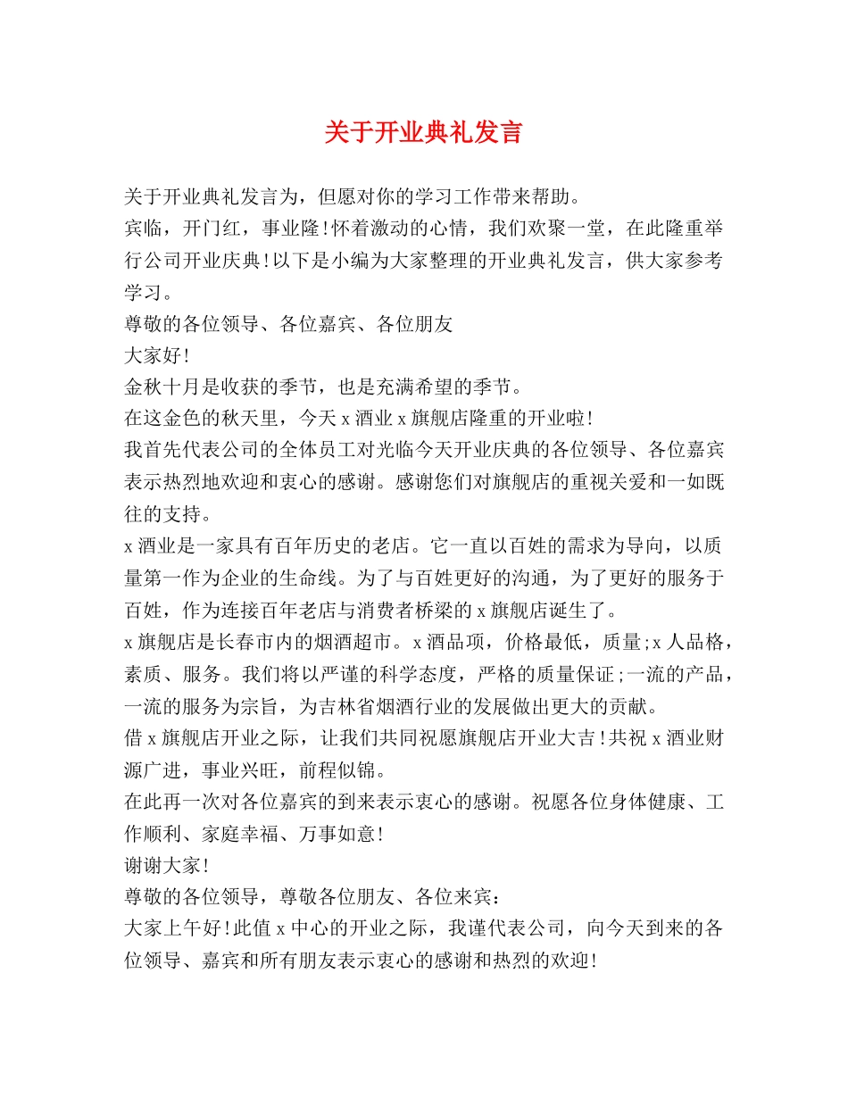 关于开业典礼发言 _第1页