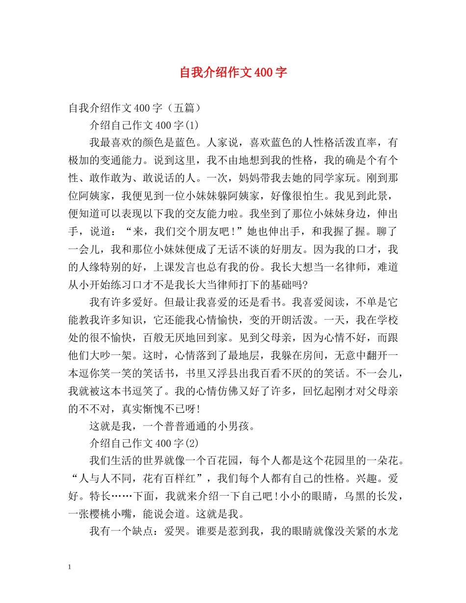 自我介绍作文400字 _第1页