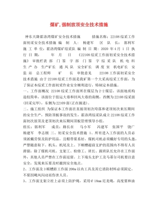 煤矿,强制放顶安全技术措施 