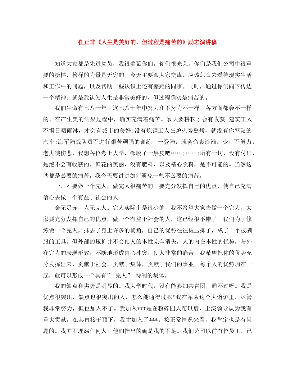 任正非《人生是美好的，但过程是痛苦的》励志演讲稿 _第1页