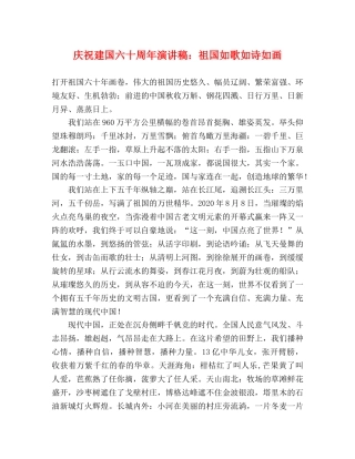 庆祝建国六十周年演讲稿祖国如歌如诗如画 