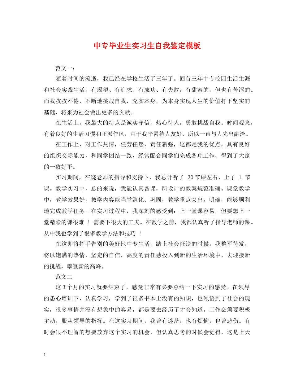 中专毕业生实习生自我鉴定模板 _第1页