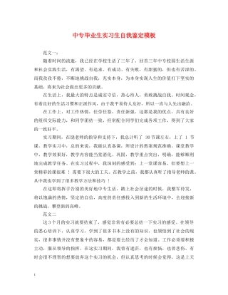 中专毕业生实习生自我鉴定模板 