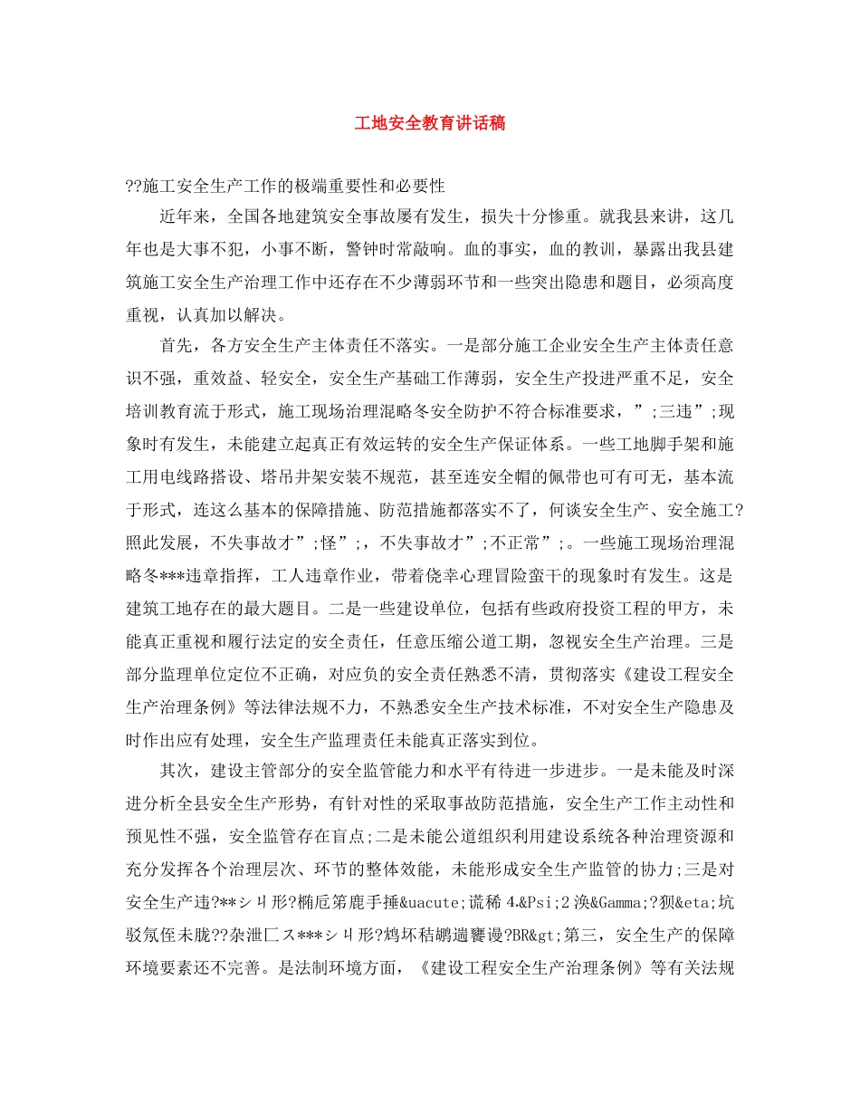 工地安全教育讲话稿 _第1页