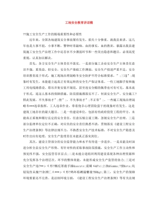 工地安全教育讲话稿 