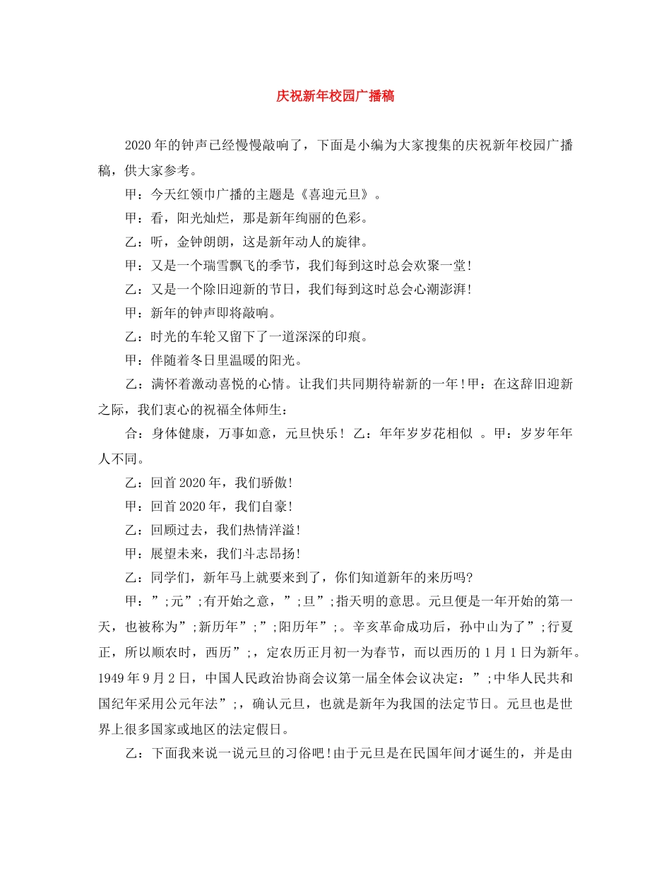 庆祝新年校园广播稿 _第1页