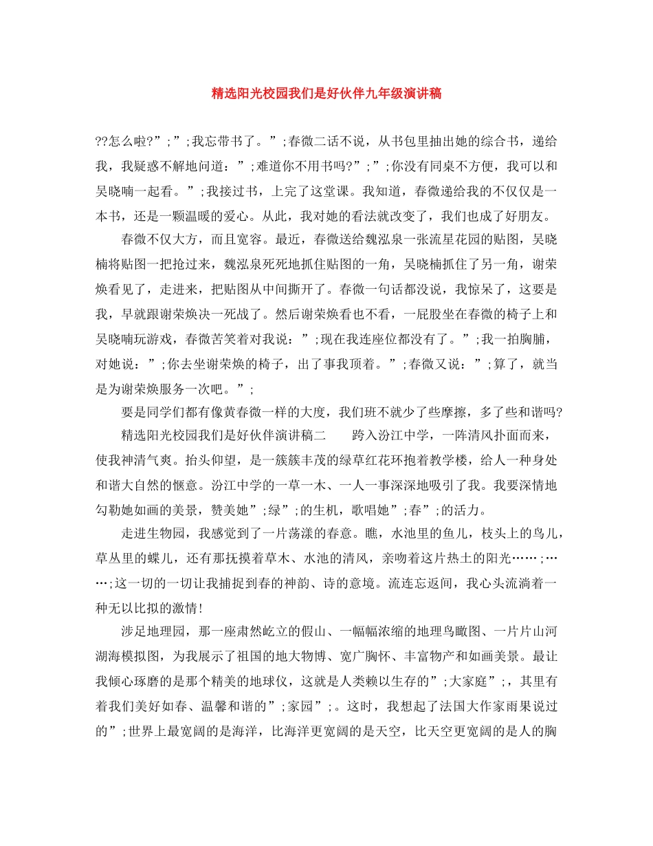 精选阳光校园我们是好伙伴九年级演讲稿 _第1页