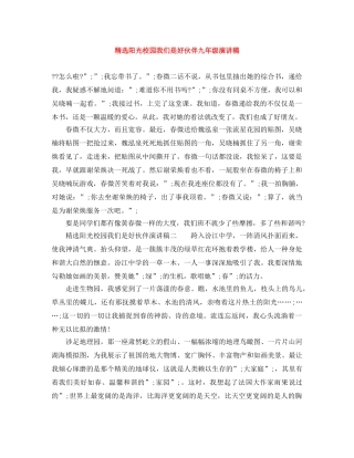 精选阳光校园我们是好伙伴九年级演讲稿 