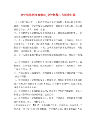 会计核算制度有哪些_会计核算工作制度汇编 
