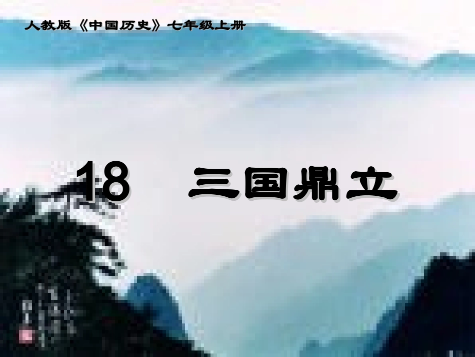 七年级历史上册 第18课三国鼎立课件 人教新课标版_第1页