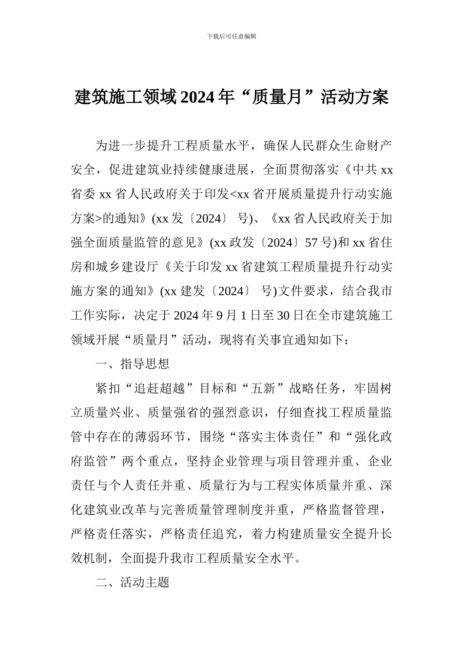 建筑施工领域2024年“质量月”活动方案_第1页