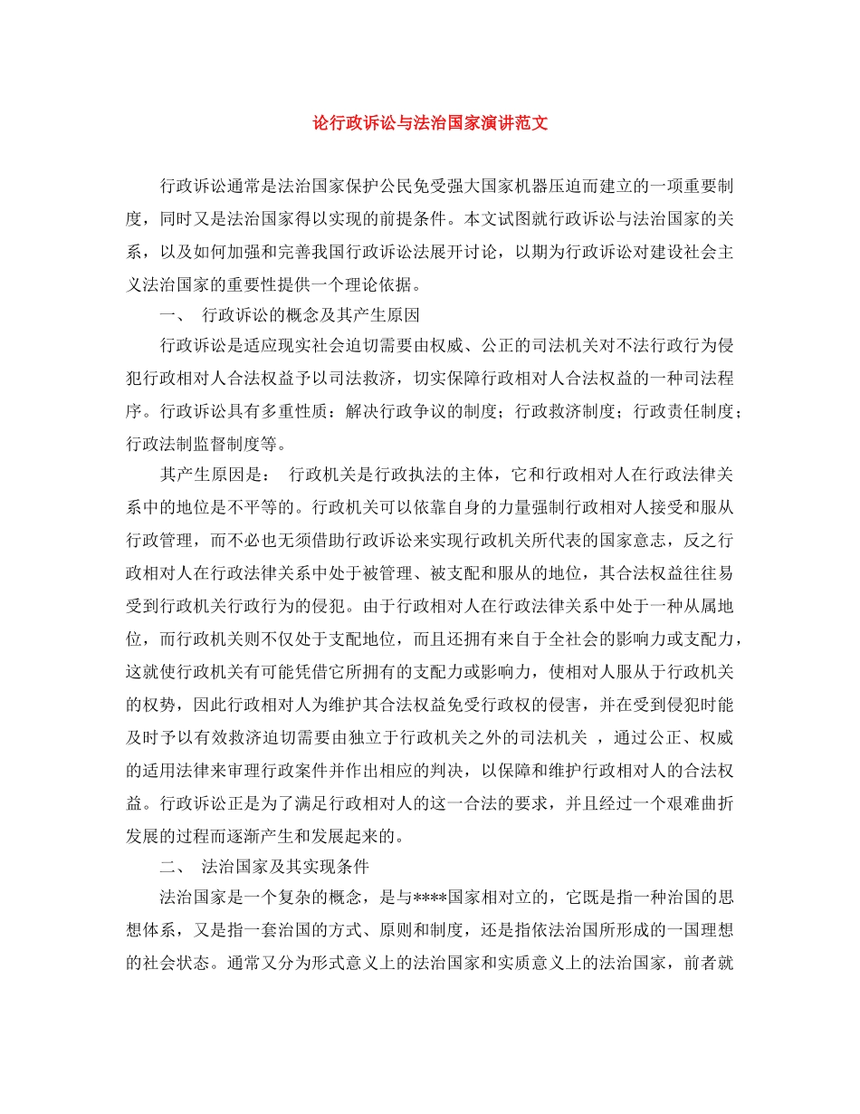 论行政诉讼与法治国家演讲范文 _第1页